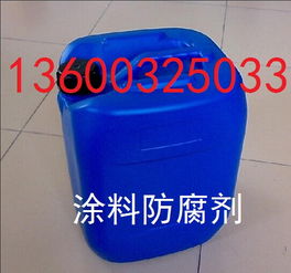 水性涂料領(lǐng)域防腐劑的價(jià)格、型號(hào)與規(guī)格全解析